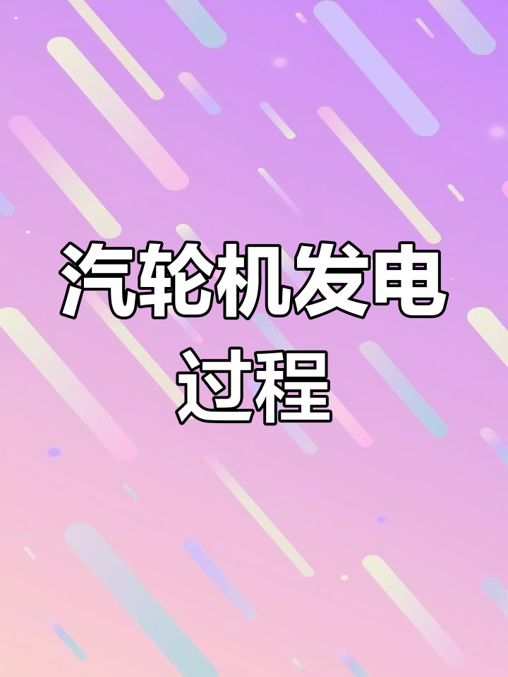 汽轮发电机组的工作原理与结构解析