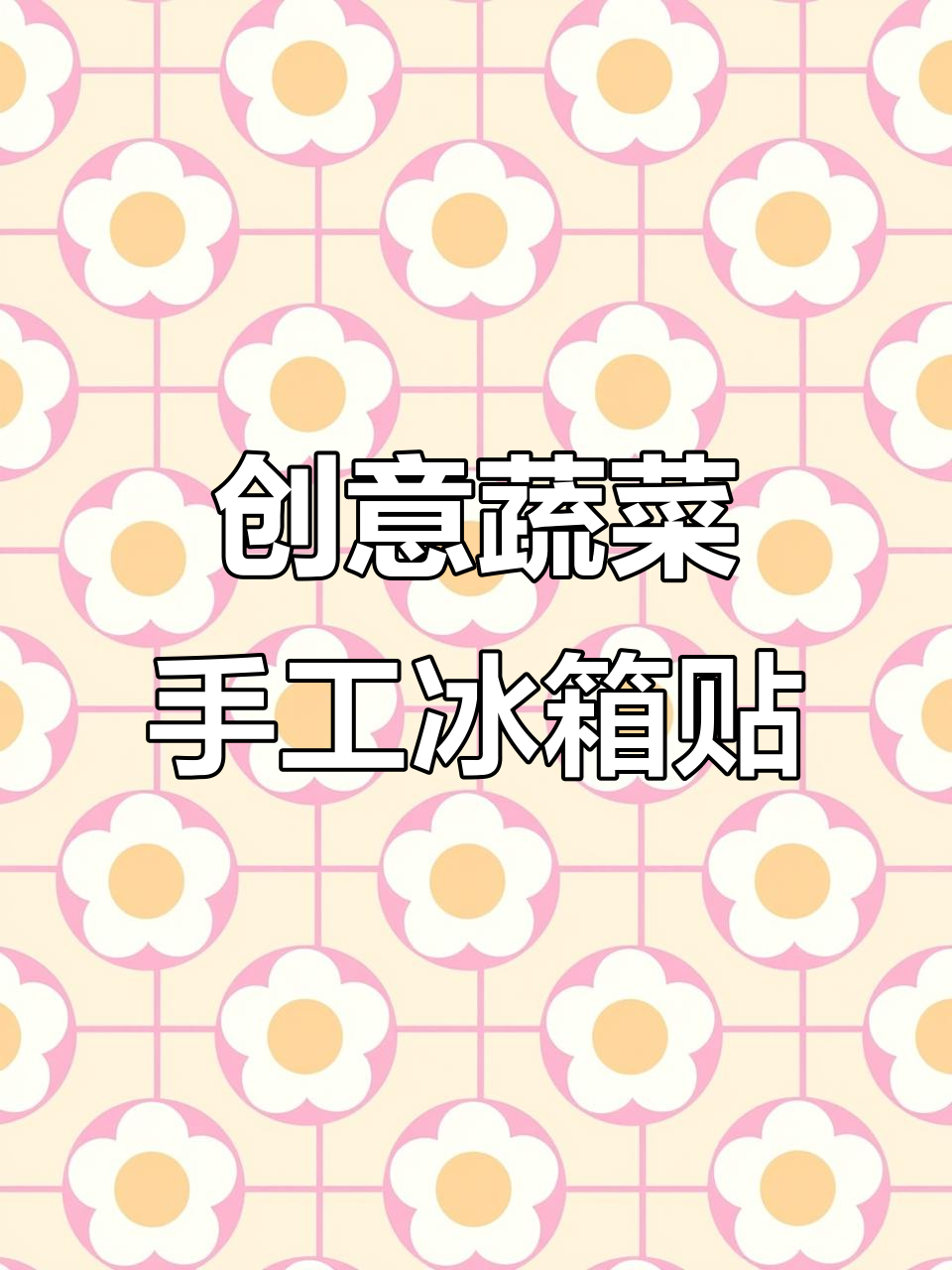 用超轻粘土做蔬菜冰箱贴,可爱又实用!