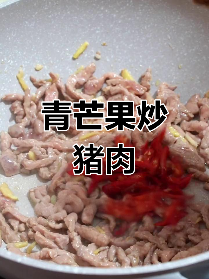 青芒果炒肉,黑暗料理新尝试