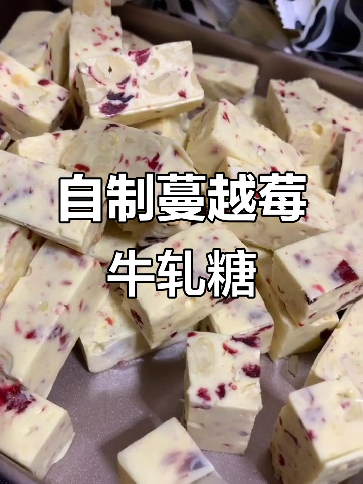 蔓越莓牛轧糖,简单又美味!