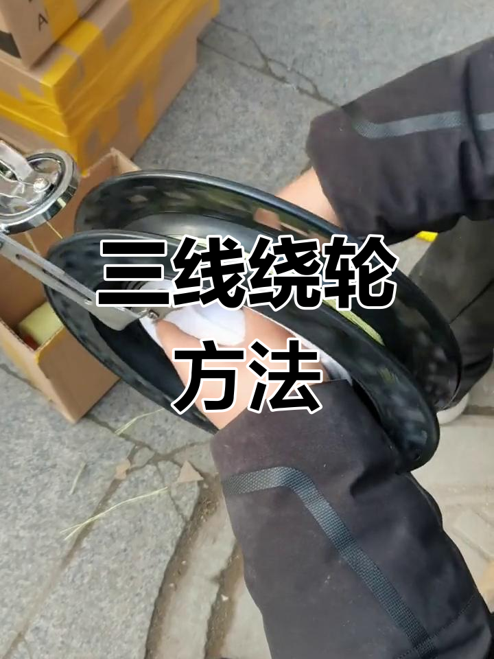 风筝线轮缠线技巧