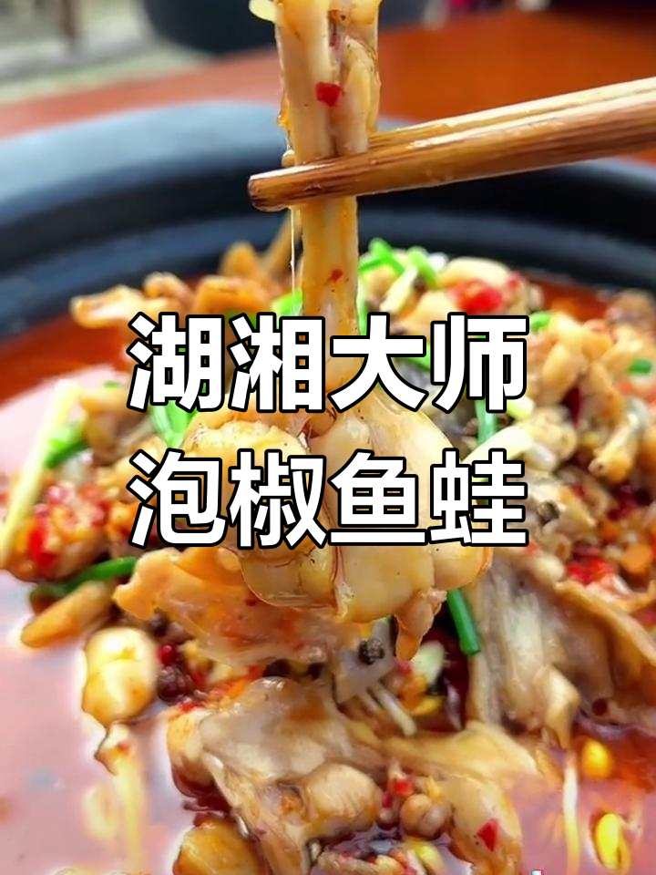 香辣跳跳蛙,湖南特色酱料焖煮入味