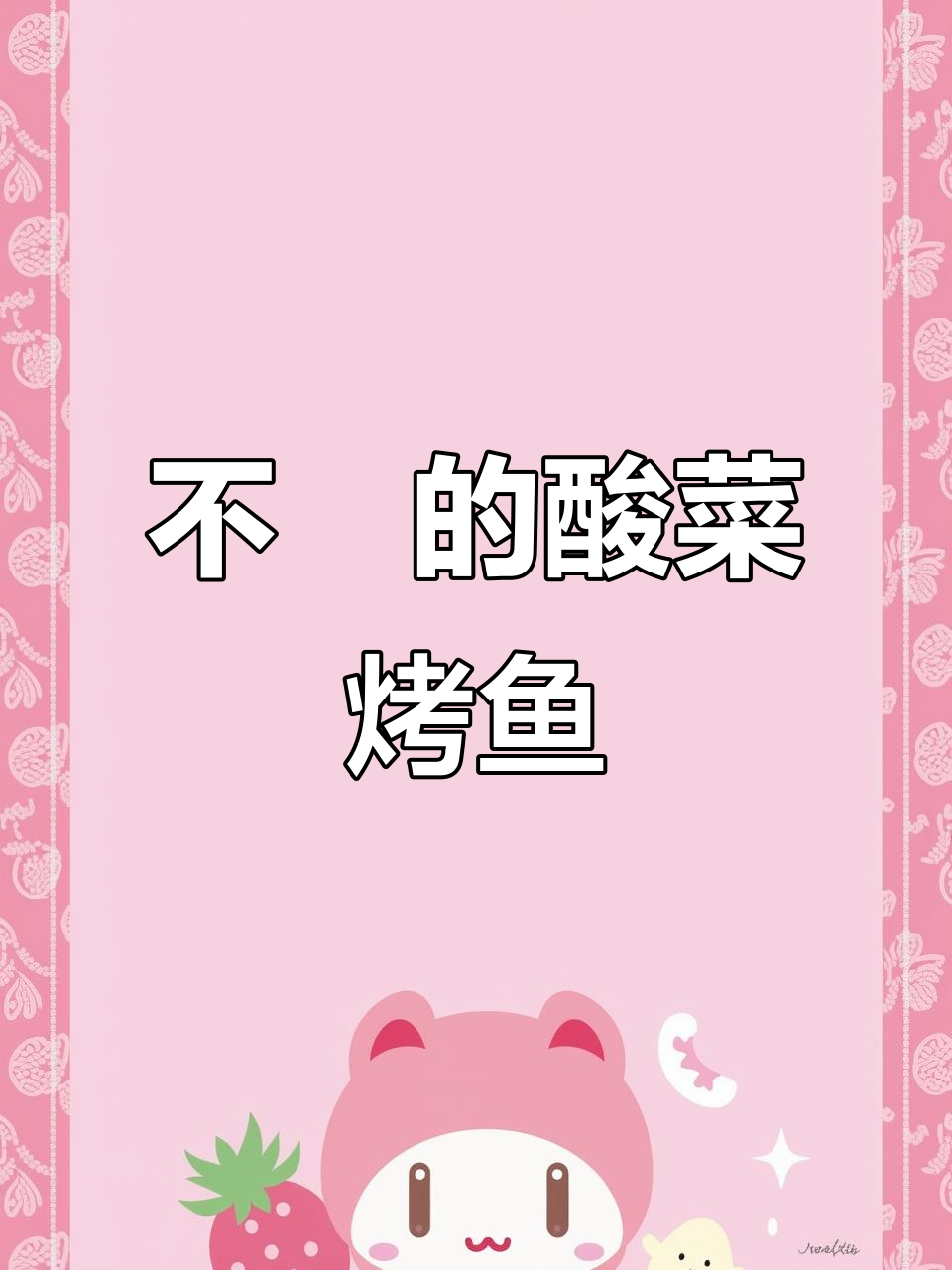 酸菜烤鱼这样做才不齁,秘诀大公开!