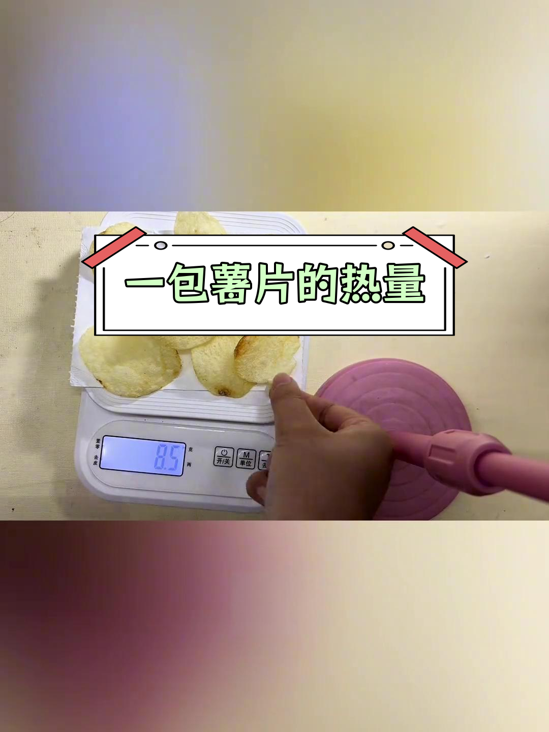 乐事薯片热量大揭秘,一包等于四分之三碗饭