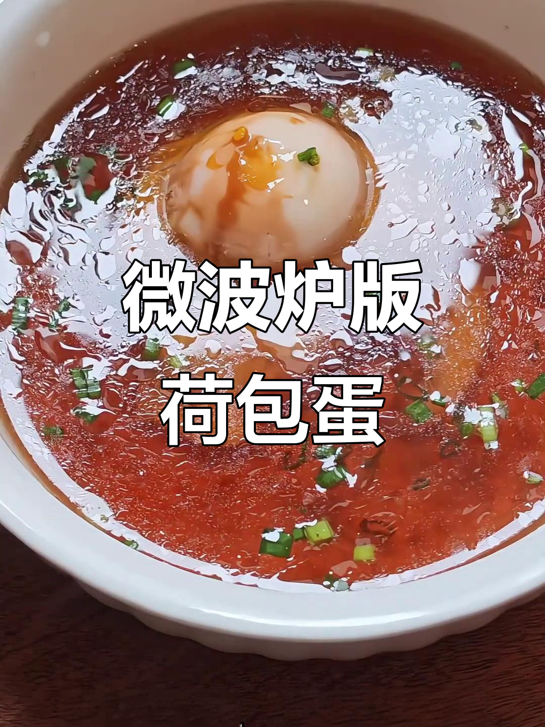 微波炉轻松做荷包蛋，完美糖心不翻车