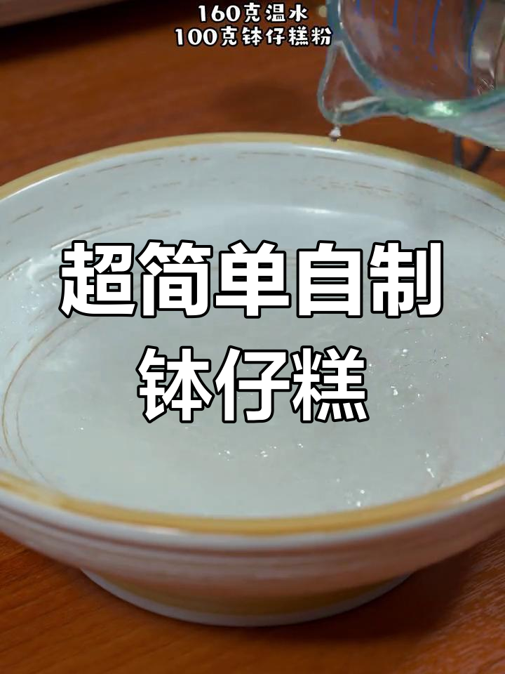30年手艺,轻松做钵仔糕!香甜软糯的完美配方