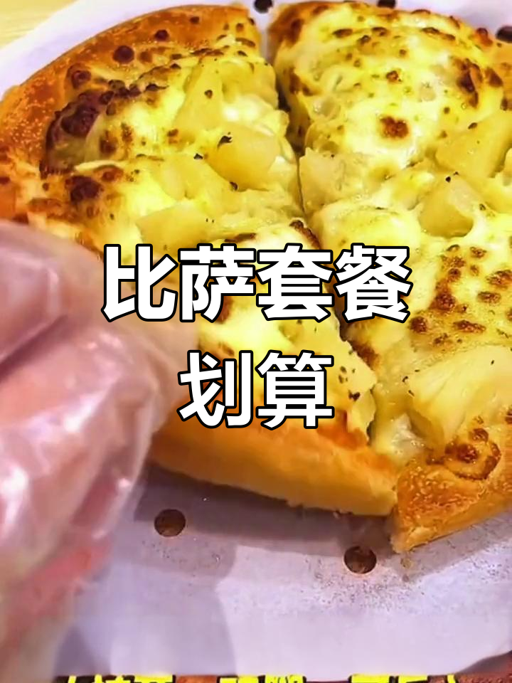 尊宝比萨团购超值,奥尔良炸鸡腿好吃