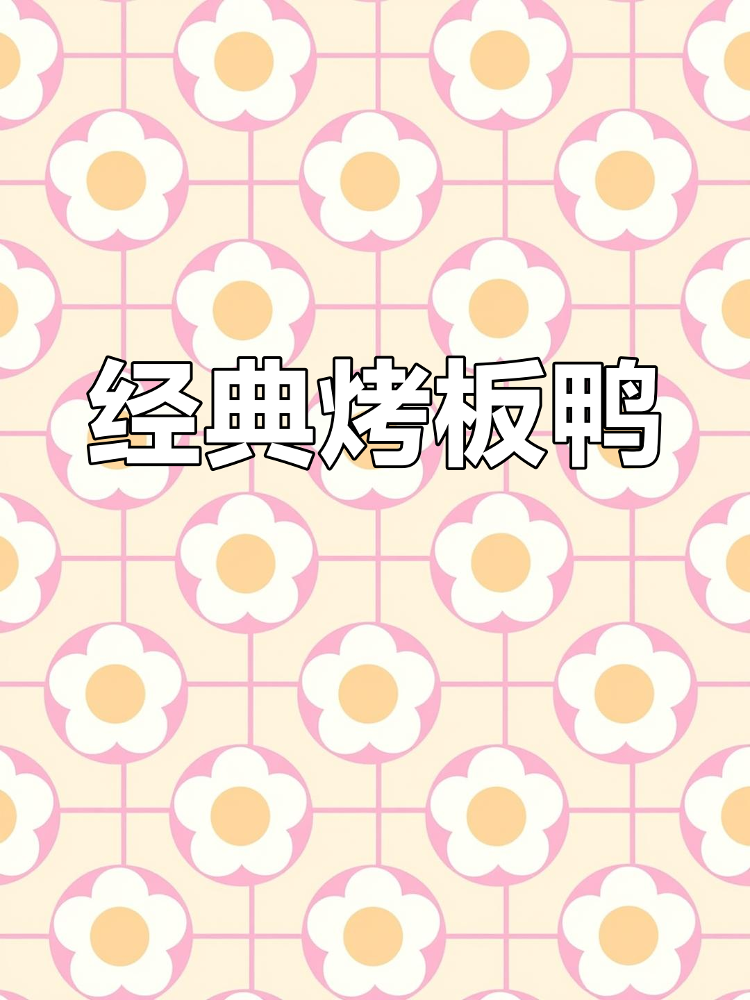 烤板鸭的多种做法