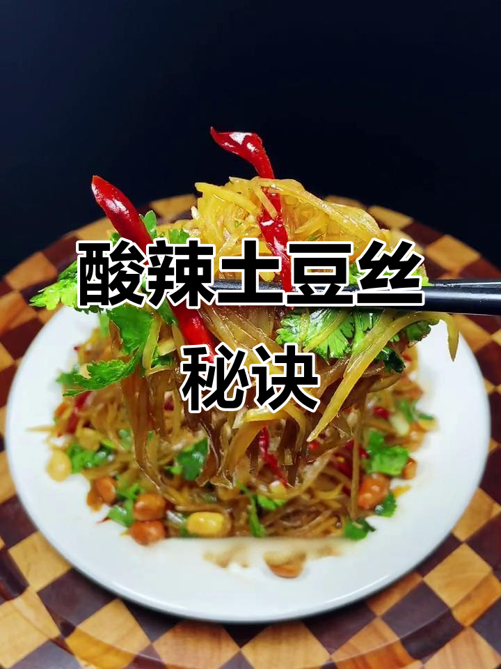 想吃酸辣土豆丝?照这样做,脆爽开胃,简单又过瘾!