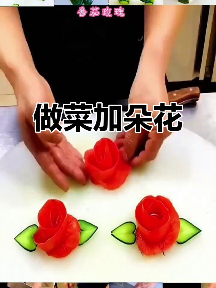 做菜加点绿，生活更美好！花点心思摆盘让菜肴更有格调