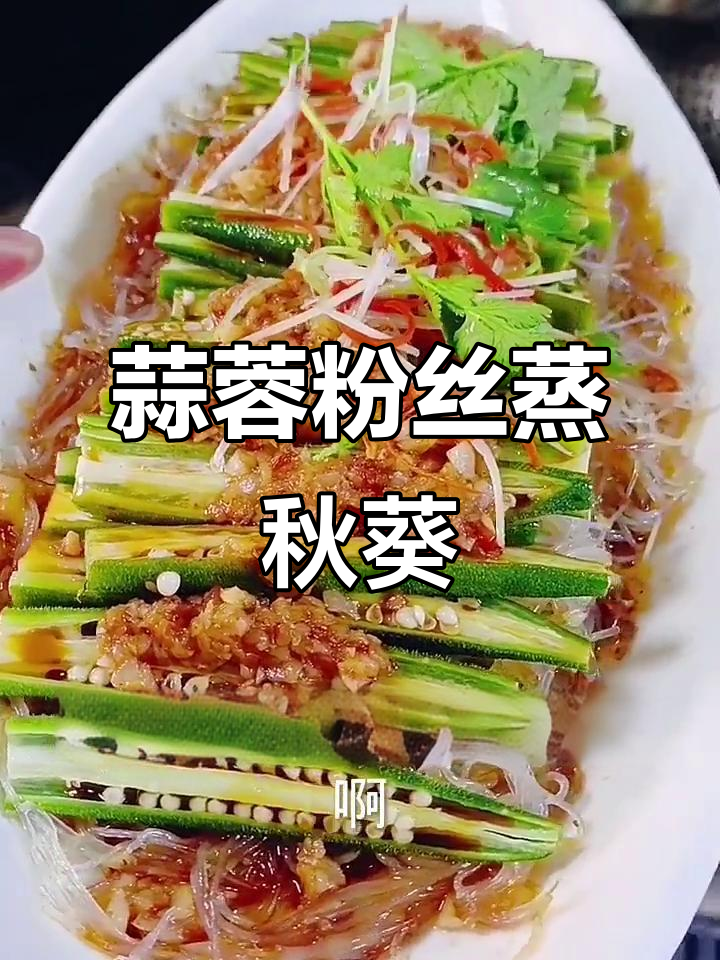 蒜蓉粉丝蒸秋葵，简单又美味，解油腻的养生做法