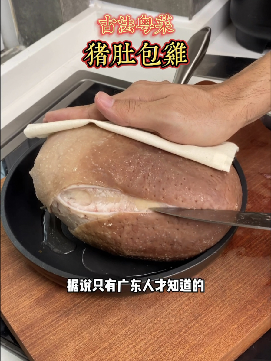 古法粤菜「猪肚包鸡」教程