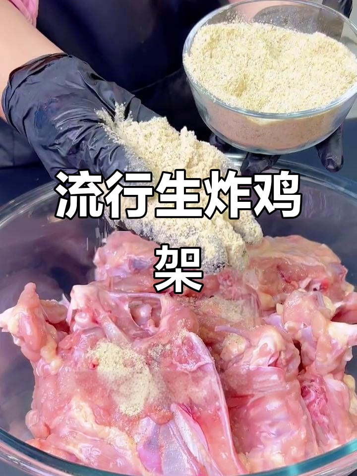 生炸鸡架新做法，甜香酥脆，简单又美味