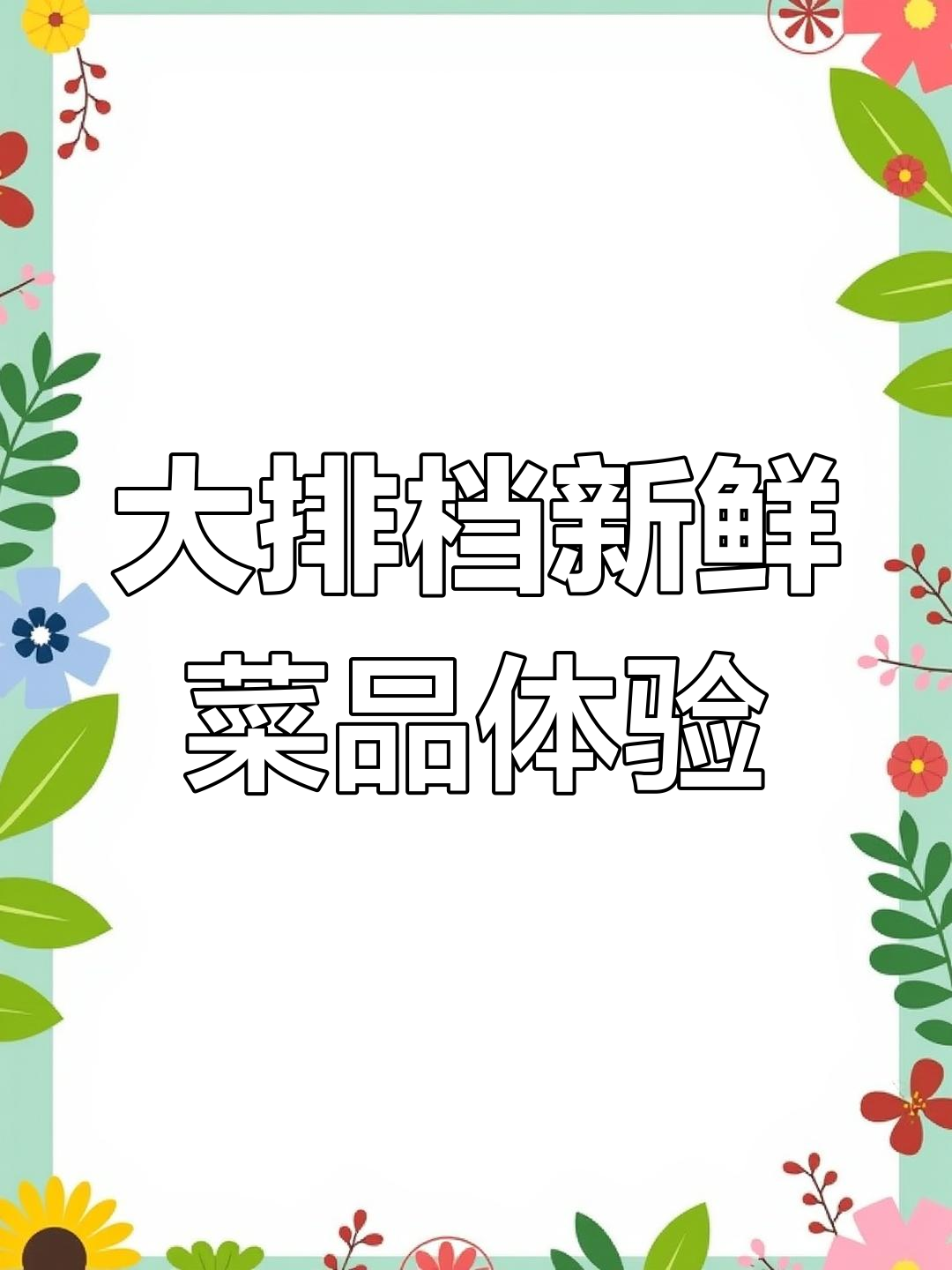 烧烤与钵钵鸡大排档,老板承诺不卖隔夜菜