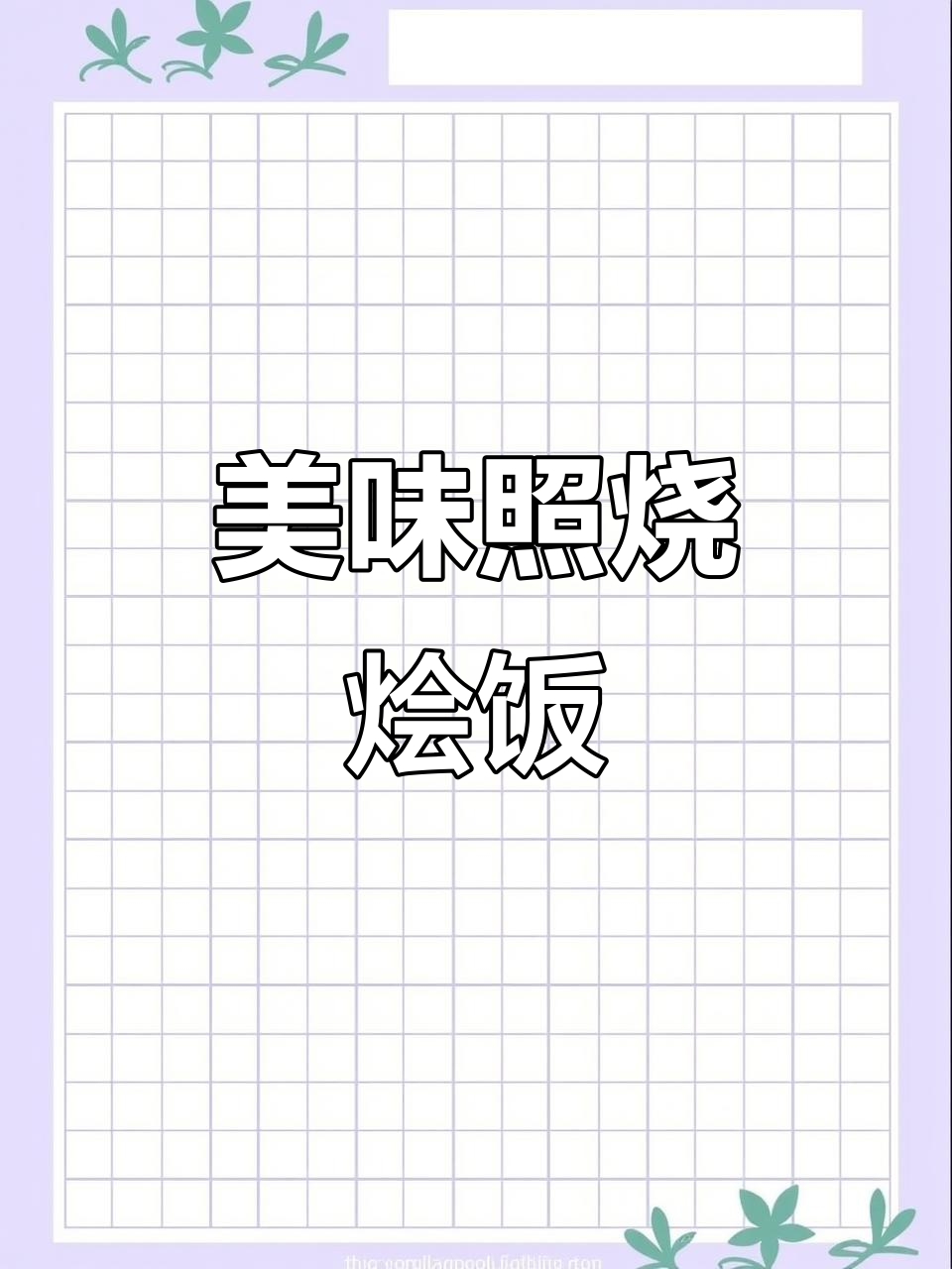 照烧牛肉烩饭,软糯香浓,孩子连碗都舔干净了!