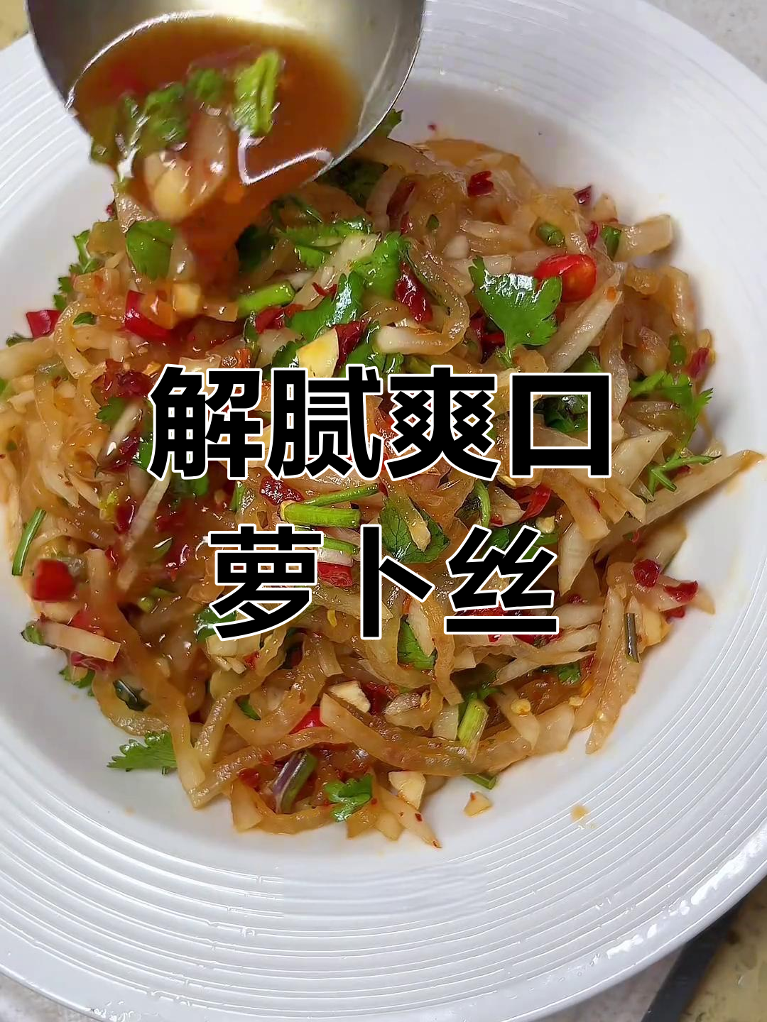 冬日解腻小凉菜,清爽萝卜丝让你瞬间恢复活力!