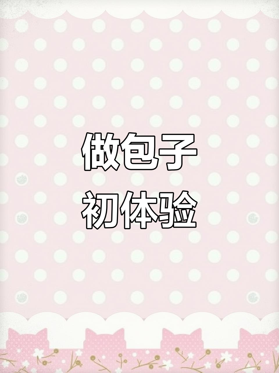 第一次做包子就成功,麻辣豆腐包超好吃!