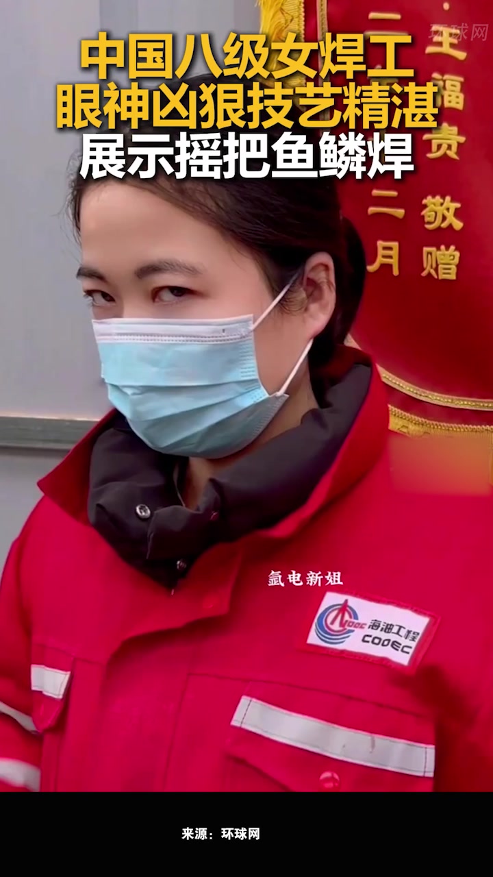 中国八级女焊工,眼神凶狠技艺精湛,展示摇把鱼鳞焊