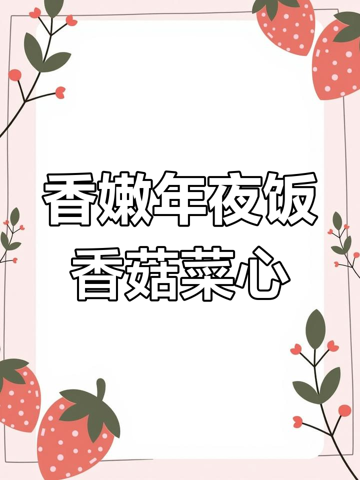 年夜饭必备:清新解腻的香菇菜心,锦上添花的美味