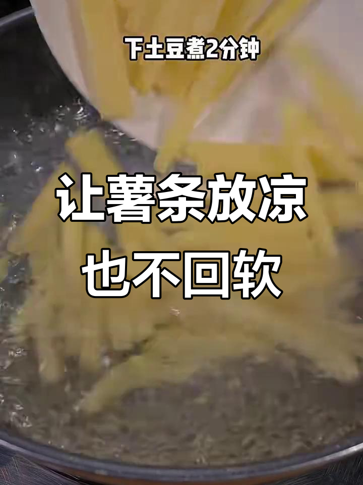 炸薯条不软的小秘诀,试试这个方法