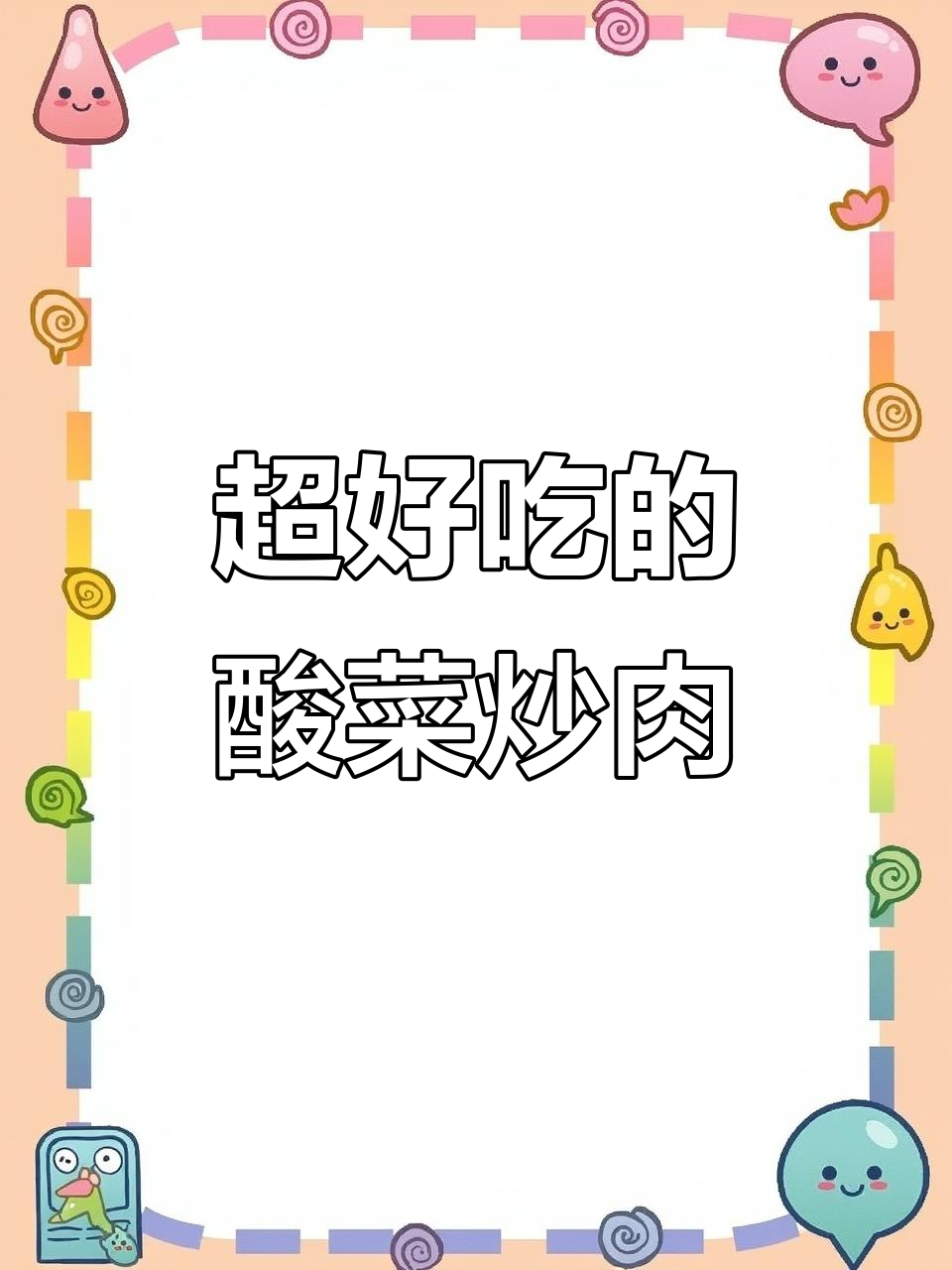江西酸菜炒肉末,下饭神器!