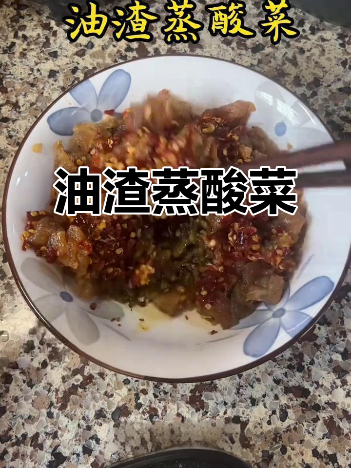 浏阳蒸菜:油渣酸菜的绝妙搭配,拌饭超下饭