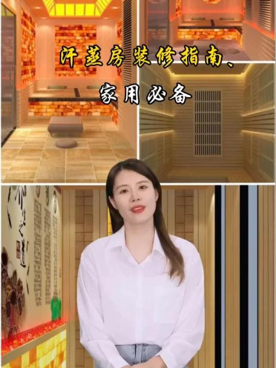 汗蒸房装修指南家用必备