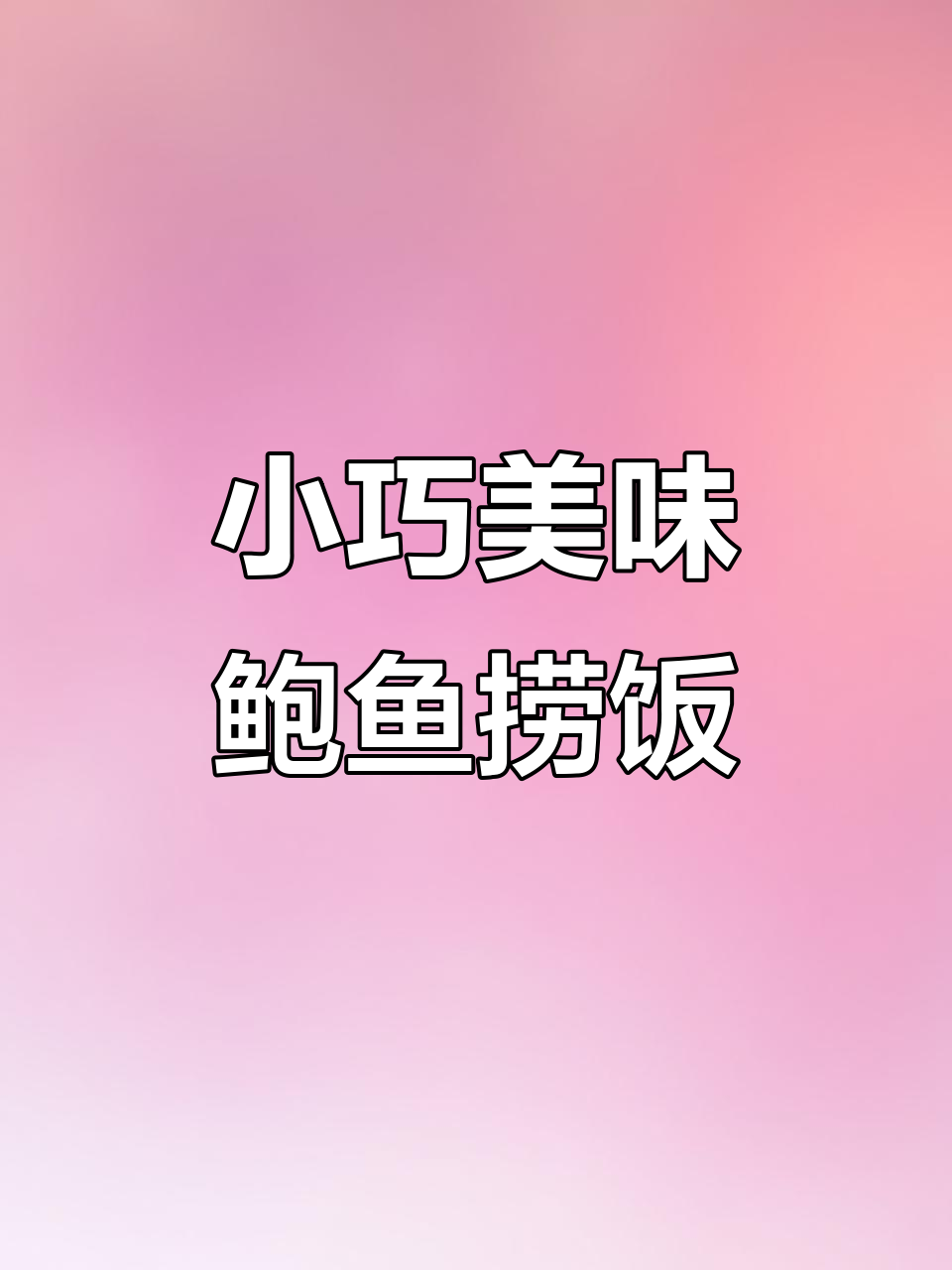 迷你小鲍鱼捞饭,鲜美又Q弹!