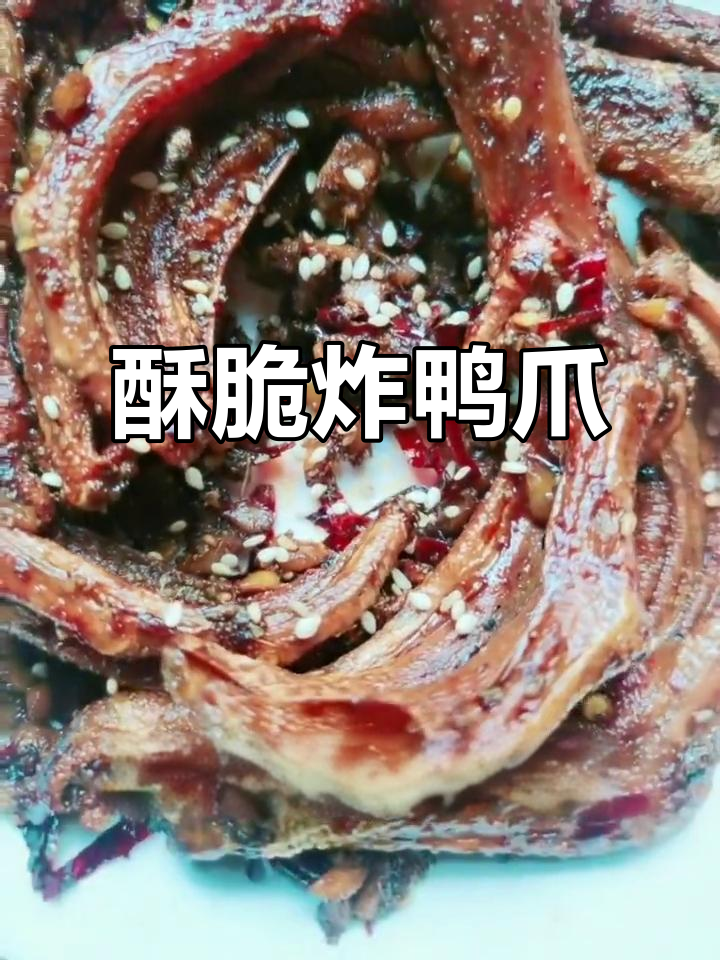 香脆炸鸭爪,简单又美味!试试这道新小吃