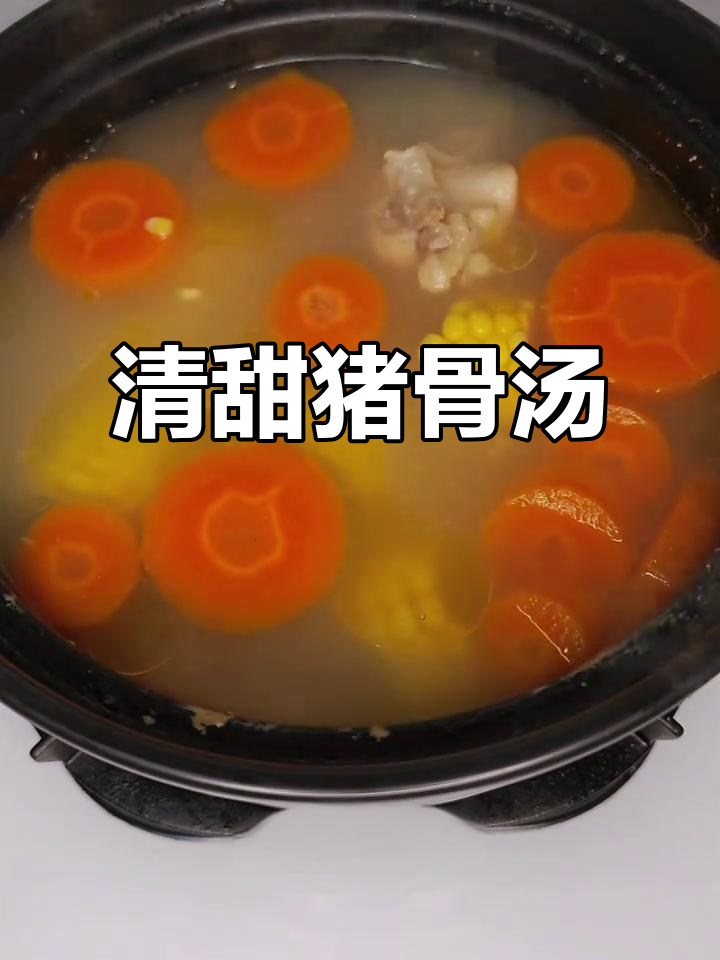广东经典胡萝卜玉米猪骨汤,清甜可口,老少皆宜