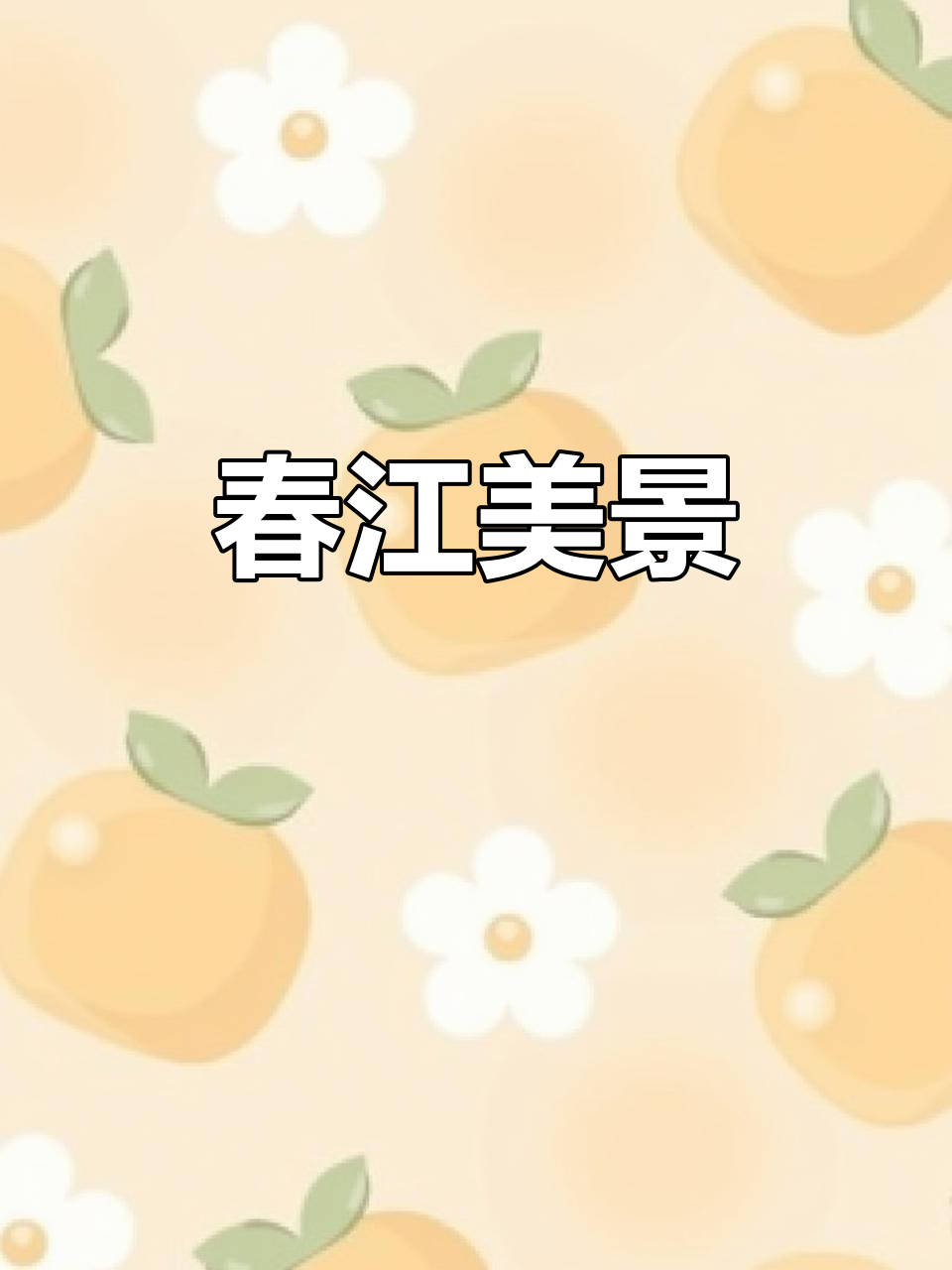 桃花映衬春江，鸭戏水暖，芦芽初现，河豚欲上