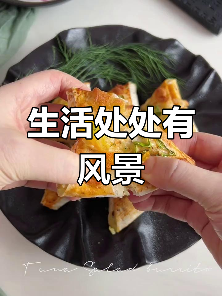 平凡日子亦有美好,用心感受每一刻,金枪鱼沙拉卷饼美味