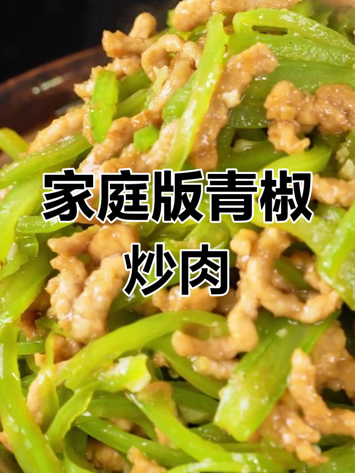 家常青椒肉丝,嫩滑可口,挑食者也能满足!