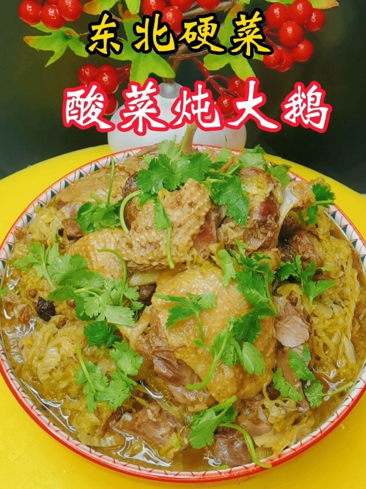 分享一个东北硬菜,酸菜炖大鹅,超级好吃!