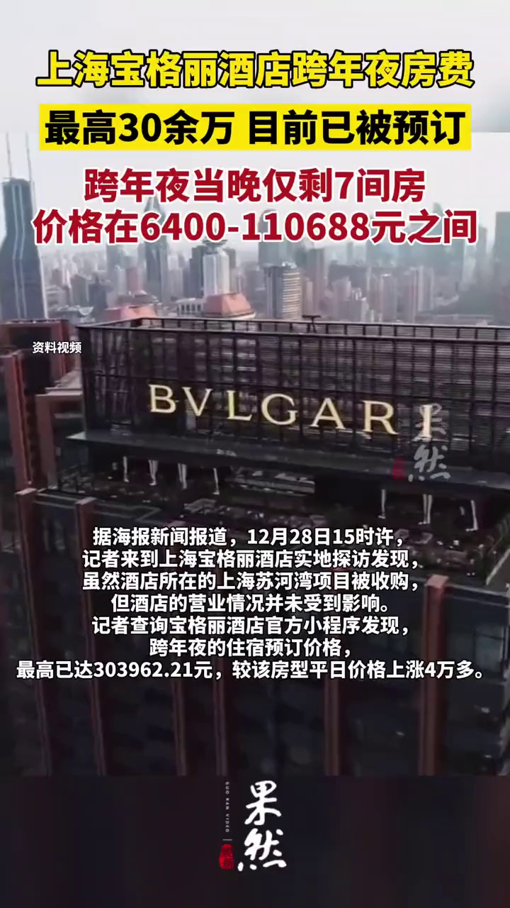 上海宝格丽酒店跨年夜房费最高30余万,目前已被预订