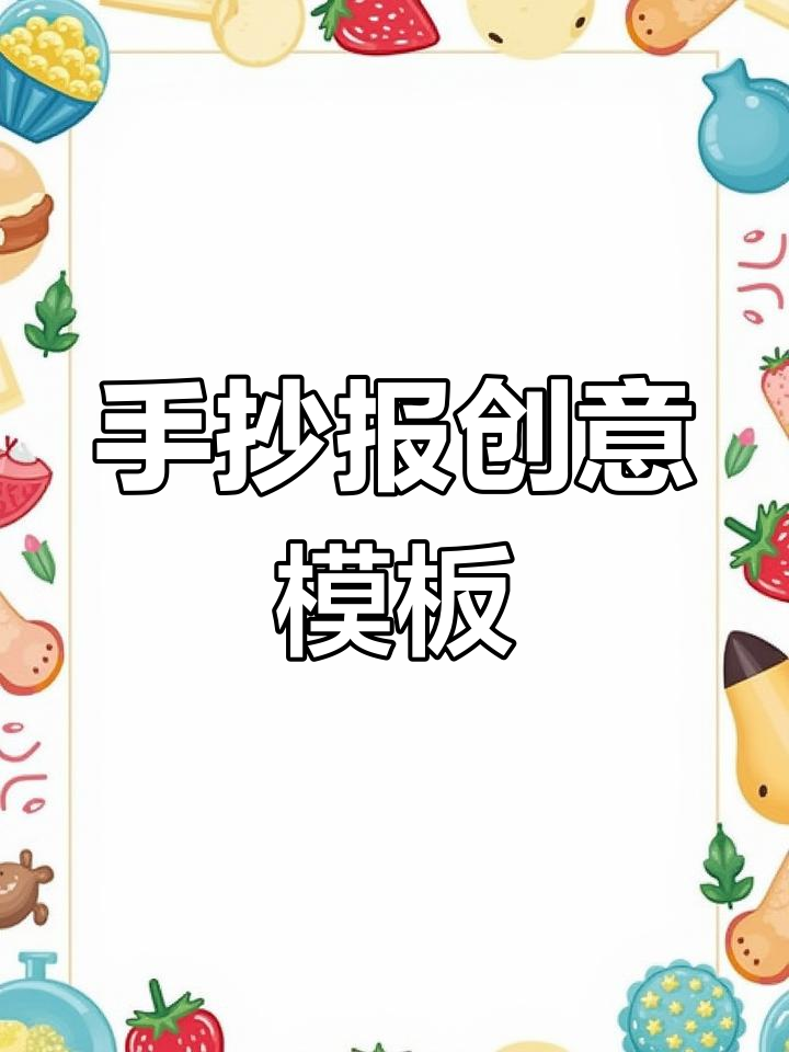2025手抄报创意模板,节日通用,A3/A4尺寸