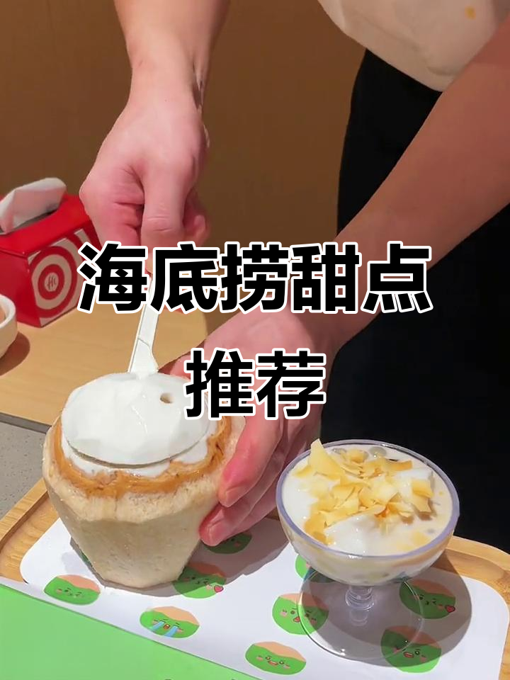 海底捞甜品必试,椰子蛋与清补凉DIY超有趣!