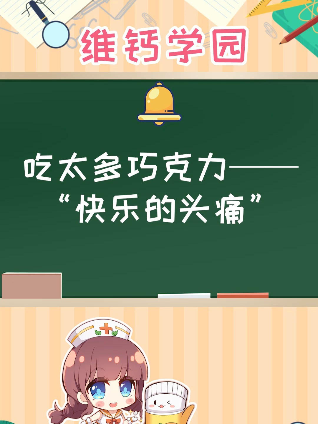 吃太多巧克力,会有种“快乐的头痛”