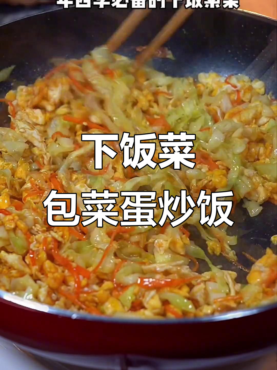 包菜鸡蛋炒饭，简单又下饭的素菜做法