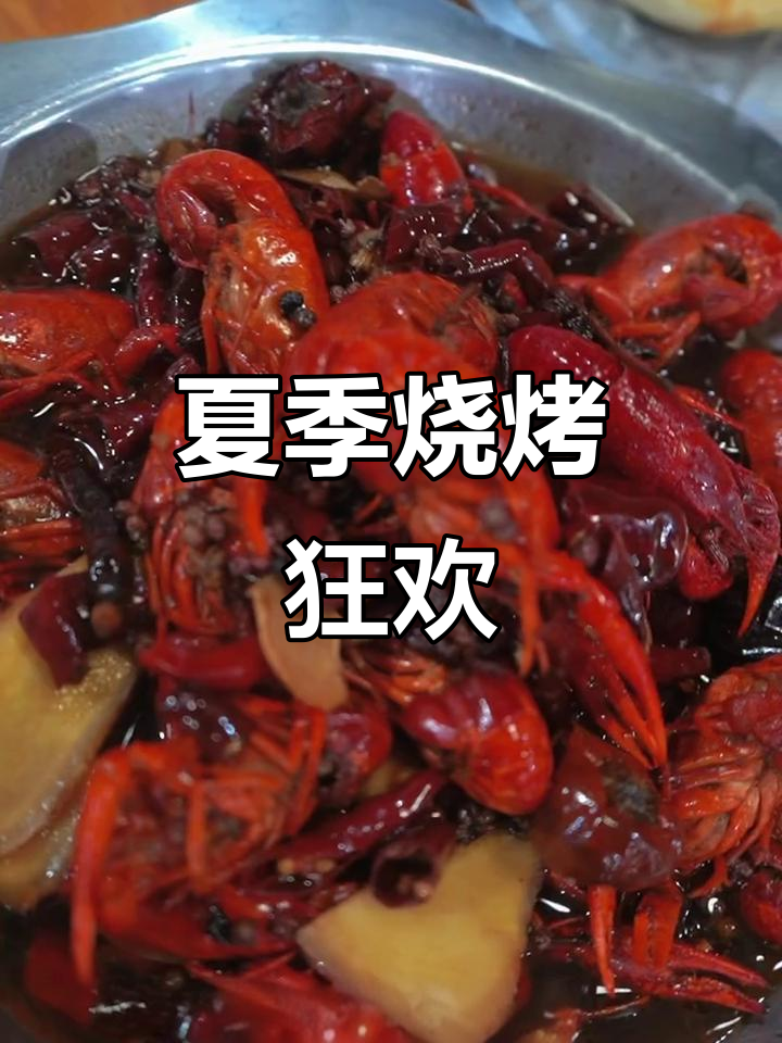 夏日烧烤盛宴,龙虾、羊肉串应有尽有,好友聚会必备!