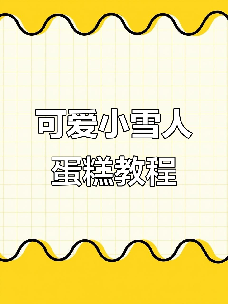 小雪人翻糖蛋糕制作全攻略，轻松学会这些技巧