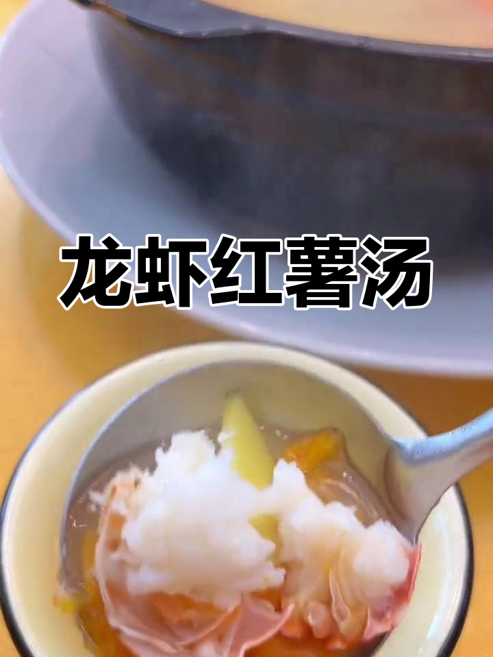 龙虾番薯汤,鲜甜碰撞的独特美味