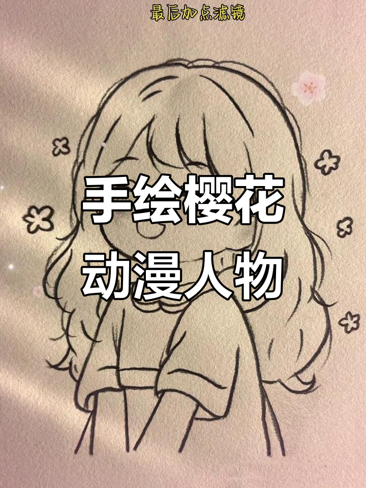 春日樱花插画人物,手绘技巧全解析
