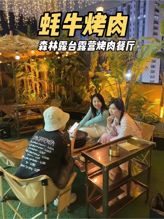 真的在邯郸森林风露台露营烤肉餐厅「蚝牛烤肉」营业啦 预售活动快囤 露营烤肉邯郸露营推荐附近