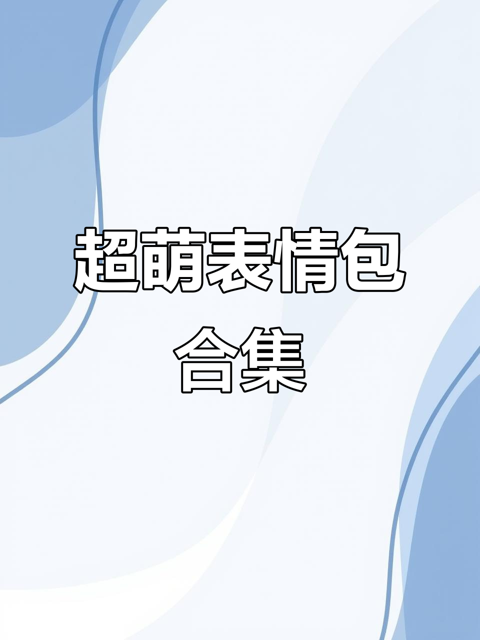 萌物来袭!这些表情包太可爱了,键盘也变得萌萌哒