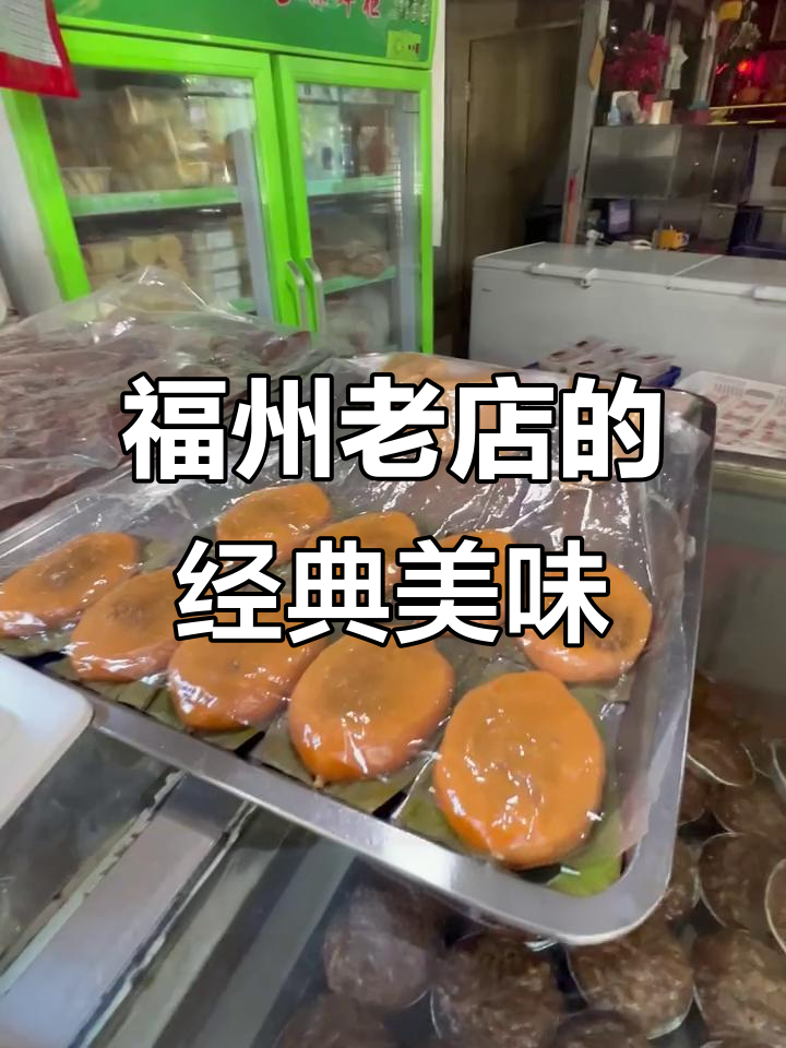 福州百年糕点店大揭秘,传统美食一网打尽