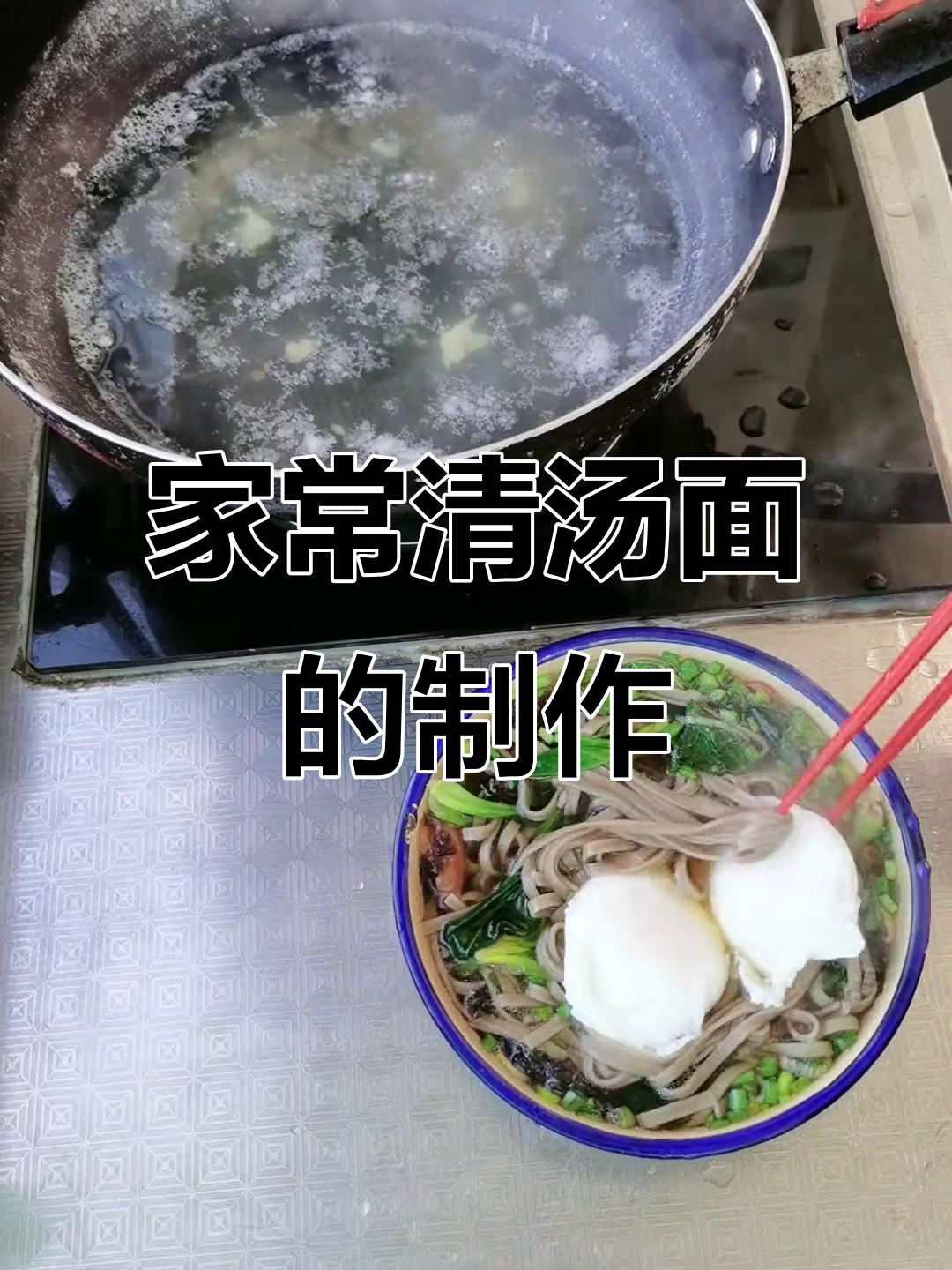 简单又营养,家常清汤面做法大揭秘