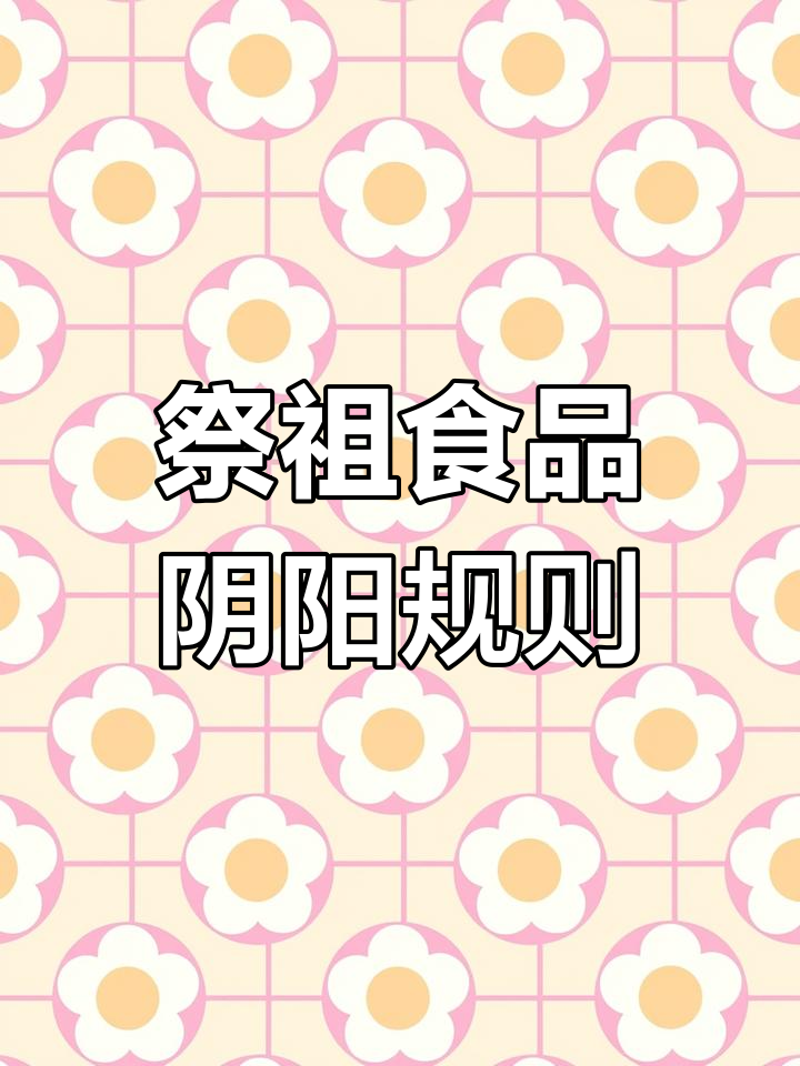 祭祖时食物摆放的阴阳之道,水果与糕点的正确搭配