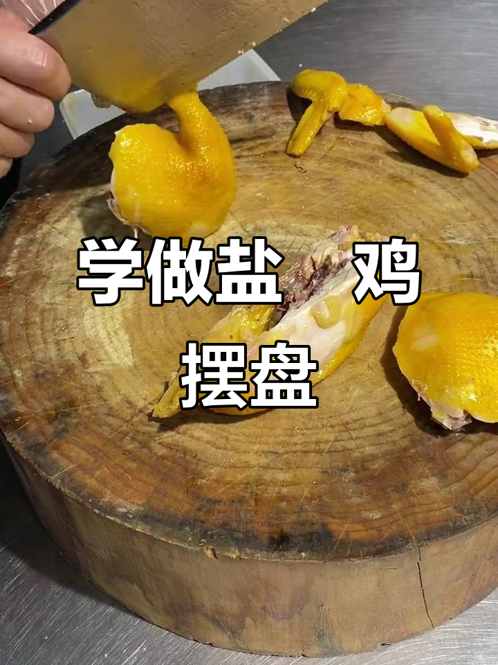 盐焗鸡摆盘技巧大揭秘，轻松学会广式烧腊