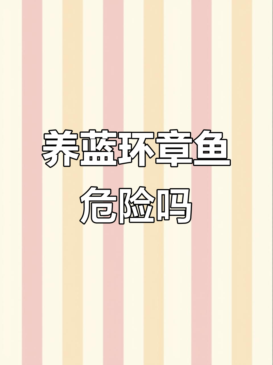 蓝环章鱼能养吗？它有毒还越狱，主人命悬一线